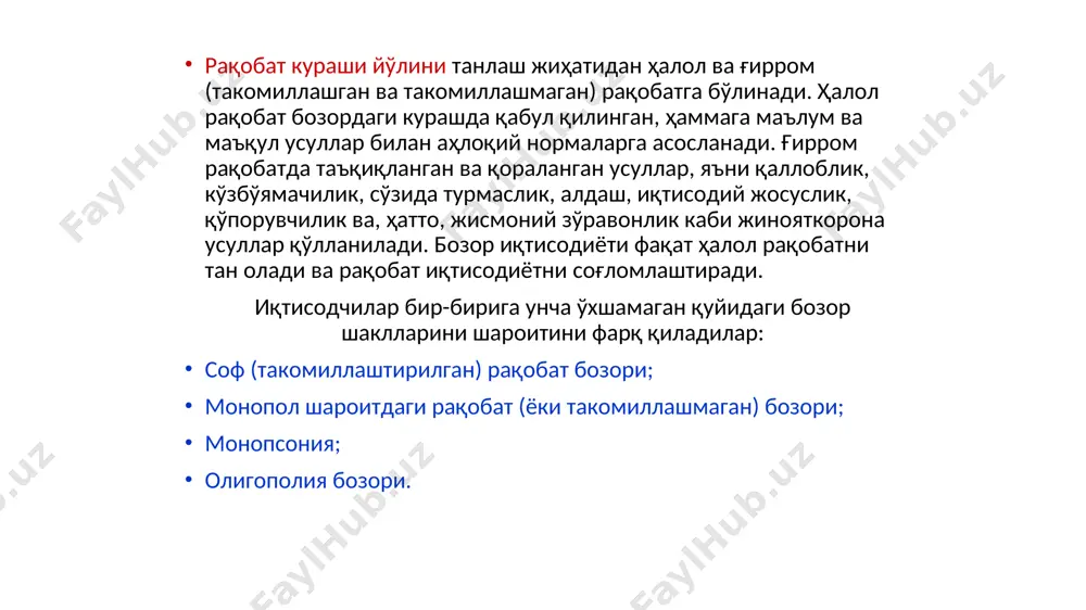 иш ва сотиш чегараси тармоқ чегарасига тенг бўлган бозор. соф монополия ва рақобатлашган бозор бир-бирига тескари бозорлар ҳисобланади, лекин бир-бирини тақозо этади. соф монополия такомиллашган рақобатга ўхшаш илмий модель сифатида амал қилади, ҳақиқий ҳаётда эса йўқ. агар кичик шаҳар, қишлоқ олинадиган бўлса (масалан, битта нон заводи, битта поликлиника, битта мактаб ва б.), у ҳолда абсолют монополия ҳар қандай мамлакатга хос. ҳаттоки, ақшда яммнинг 5%и соф монополияга яқин шароитда яратилади. шундай экан, рақобатчилар ниҳоятда кўп бўлган ва мутлақо бўлмаган шароитда фирма ўзини қандай тутиши, қандай ҳаракат қилиши кераклигини билиши зарур. олигополия - бу бозор тизимида бирор бир товарни сотишда чекланган фирмалар ҳукмронлик қилади. лекин олигополияда такомиллашган рақобатга асосланган бозор тузилмасига алоқаси йўқ. чунки унда бир неча сотувчи (ишлаб чиқарувчи)лар келишилган ҳолда турли қарорлар қабул қилишлари мумкин. шу билан бирга олигополияда бир неча фирмалар фаолият юритганлиги учун тармоқ монополлаштирилмаган бўлиб ҳисобланади. монопол рақобат бозори тўлиқ рақобатлашмаган бўлиб, унда қатнашадиган фирмалар сони кўп …