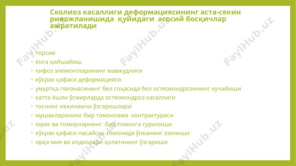 н бажариладиган машқлар ўтказилади. нафас олишни шуғуллантириш учун динамик ва статик нафас машқлари бажарилади. барча машқлар орқа билан ва қорин билан ётган ҳолатда бажарилади. сколиознинг 2- даражасида умуммустаҳкамловчи машқлар асосида ўз ўзини коррекция қилиш, асимметрик коррекция, деторсион машқлар қўлланилади. нафас машқлари албатта шарт. консерватив даволашда дг машғулотлари билан чегараланиш етарли эмас. спорт элементлари ( врач кузатуви остида ) ва жисмоний тарбияни (чанғида юриш, конькида учиш, сузиш ва б.к.) кенг қўламда қўллаш зарур. агар консерватив даво етарли самара бермаса, умуртка поғонасини костно- пластик фиксация қилиш ўтказилади. эрта операция сколиозни 3-даражасини олдини олади, кечкиси эса оғриқни қолдиради. орқа, қорин, тос камарини уқалаш тавсия қилинади: 1- даражасида уммустаҳкамловчи, сколиознинг 2-3 даражасида эса таққословчи уқалаш ўтказилади. массаж курси 15-20 муолажадан иборат бўлади. умуртқа поғонасининг бўйин соҳаси остеохондрози джт умумий вазифалари: бутун организмни мустаҳкамлаш, умуртқанинг бўйин соҳасидан патологик проприоцептив импульсларнинг елка камарига ва елка камаридан бўйин соҳасига ўтишини пасайтириш, зарарланган соҳада қон айланишини яҳшилаш. джт …