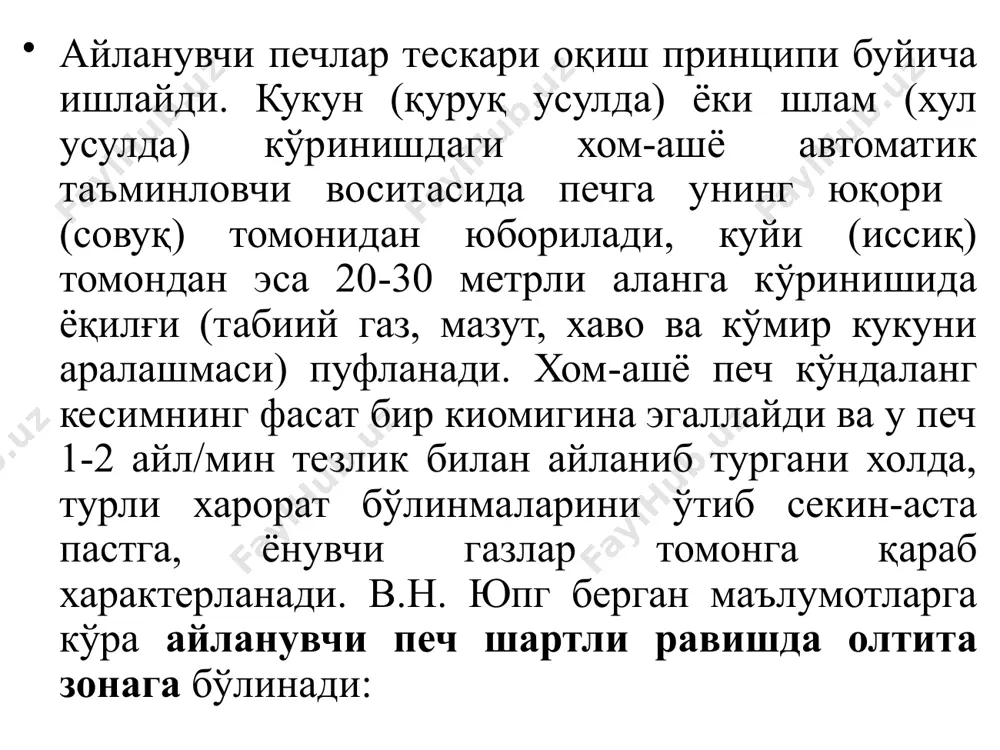 йдаланади, бу эса туйишнинг қувват сарфини камайтириш ва туювчи асбоблар сонини қисқартириш имконини беради. аленитли цемент дастлабки муддатларда тезроқ гидратланади. бироқ бу турдаги цементдан фойдаланилган конструкциялар тез емирилиши кузатилган. бугунда бу цементдан тайёрланган бетоннинг емирилишига чидамлилигини чуқур ўрганилмоқда. i – майдалаш машиналари: а – ясси қисмли; б – конусли; в – валли; г – шнекли; д – болғали; ii – тегирмонлар: а – шарли; б – вибрацион шарли; в – дезинтегратор; г – аэродастали; д – пурковчи; е – ғилдиракли; 1 – материал; 2 – ҳаво. майдалаш машиналарининг принципиал чизмалари 1 – қопқоклар; 2 – зирҳли плиталар; 3 – барабан; 4 – люк; 5 – харакатлангирувни ғилдирак; 6 – диафрагмали панжара; 7 – радиал кирралар; 8 – ичи бўш цапфа; 9 – йўналтирувчи конус. шарли тегирмон саноат корхоналарида ишлаб чиқарилган цементларнинг элакли тахлили ишлаб чиқариш корхонаси цементнинг гранулометрик таркиби, мас.% солиш-тирма юза, см2/г -0,9 +0,2 -0,2 +0,08 -0,08 +0,05 ≥0,05 …
