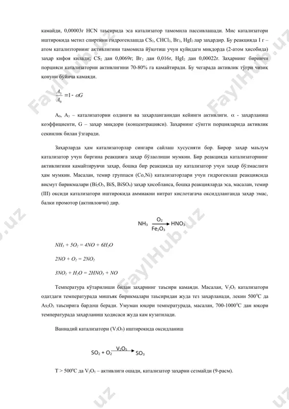 ратурада заҳарланиш ҳодисаси жуда кам кузатилади. ваннадий катализатори (v2o5) иштирокида оксидланиш т > 5000с да v2o5 – активлиги ошади, катализатор заҳарни сезмайди (9-расм). а) б) 9-расм. катализатор заҳарларини температурага богликлиги. а) заҳарланиш даражаси - (0 = k​0/kз тезлик константаси, аввалги – k0 заҳарлангандан кейинги – k3 б) 1-заҳарсиз 2, 3 - заҳарли k​3/k0 = i k0 = k3 a3/a​0 = i a0 = a3 1 – 2 қисм учун катализаторнинг аввалги активлиги – а0 зҳарлангандан кейинги активлиги – а3 2 – 3 қисм учун а3/а0 = 1 - ( g3 g3 – катализатор юзасига адсорбцияланган заҳар миқдори ( – заҳарланиш коэффициенти қилинган ҳисоблар шуни кўрсатадики, катализаторни активлигини тамомила йўқ қилувчи заҳарларнинг миқдори, баъзан юзада мономолекуляр қават ҳосил қилишга ҳам етмайди, яъни заҳар жуда кам бўлади. актив марказлар назариясига мувофиқ, заҳарланишнинг асосий сабаби, заҳарнинг катализатордаги актив марказларга мустаҳкам адсорбланиб, уларни қоплаб қўйиши ва катализатор билан кимёвий бирикмалар ҳосил қилишидир. шундай экан, …