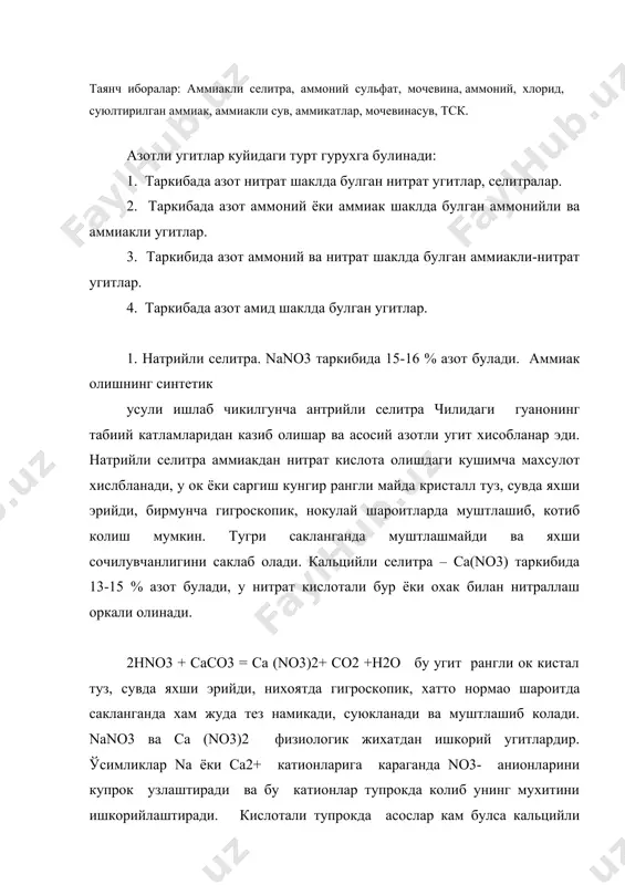 и тупрокнинг физик хоссалари хам яхшиланади, чунки са2+ тупрок коллоидларини каогуляцияга учратади. тупркда селитралар тез эрийди ва тупрокнинг сингдирувчи комплексдаги (тск) бирикмалар билан алмашиниш реакцияларига киришади. ca na ( тск) + 2no2 – (тск) na + са(no3)2 cа са н са ( тск) н + са(no3)2 – (ncr) + нnо2 н н n а+ ва са2+ катионлар тупрокка ютилади. no3- анионлар тупрок эритмасида колади. бу селитраларни кузда солиш тавсия этилмайди. кузги ва чопик талаб этадиган экинларни селитра билан озиклантириш жуда яхши натижа беради. натрийли селитра шурланган тупрокларда ва шурхактупрокларда унча ярокли эмас. кислотали тупрокларда ca(no3)2 ишлатиш биринчи уринларда туради, чунки тупрокнинг физик хоссаларини яхшилайди. nano2 канд лавлаги энг яхши угит хисобланади, чунки канд лавлаги nа+га талабчан булади. 2. аммоний сульфат (nн4)2so4 таркибида 20,5-21 % азот булади. концентралладиган сульфат кислотали газсимон аммиак билан туйинтириш оркали олинади. н2so4 + 2nн3 = (nн4)2 so4 кристалл туз, сувда яхши эрийди, гигроскоплиги юкори эмас, шу …