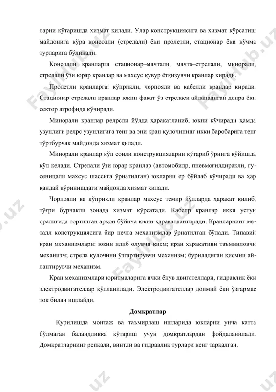 ишлаши учун тўхтатувчи қурилма кўзда тутилган бўлиб, у қуйидагича ишлайди. вал 7 ва тишли ғилдирак 8 винтсимон резpбага эга. втулка ва дастанинг юза текисликларида храповикли ғилдирак 9 жойлашган. юкни кўтаришда даста резpба бўйлаб чапга силжийди. храповик ғилдиракни тўхтатади ва рейкани тишли узатма орқали юқорига кўтаради. кўтарилиш тугаши билан даста храповикли ғилдирак илмоғи билан тўхтатилади ва вал орқага айланиб кетмайди. юкни туширишда даста қарши томонга айлантирилади ва бир вақтнинг ўзида храповикли ғилдиракни бўшатиб резpба ўнгга ҳаракат қилади. юкни кўтаришга рейкали домкрат сарфлайдиган куч қуйидагича аниқланади: (3.1) бу ерда: d0 – шестерня бошланғич айланаси диаметри, м; r – даста узунлиги, м; u – узатманинг умумий узатишлар сони; – узатманинг фойдали иш коэффициенти (=0,65…0,85). рейкали домкратлар ёрдамида 6 тонна юкни 0,6 м баландликка кўтариш мумкин. 54–расм. рейкали домкрат. а – умумий кўриниш; б – тўхтатгич. 1 – корпус; 2 – рейка; 3 – буриладиган юк кўтарувчи каллак; 4 – таглик; 5 – даста; …