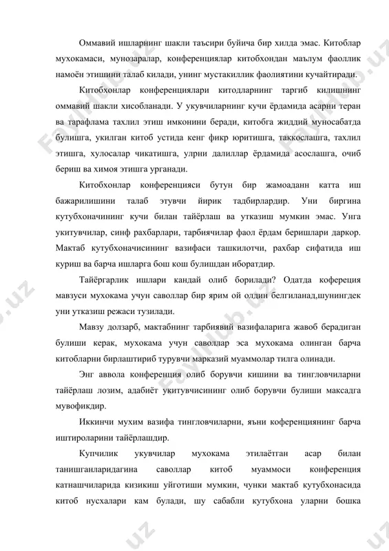 илган саволлар, сузга чикувчилар хакида биографик маълумотлар, ёш китобхонлардан келган такризлар, расмлар танкидий маколалар роуйхати жой олган булиш керак. конференциянинг оммавийлашувида, мухокама учун мулжалланган китобларнинг, таргиб этишида китоб кургазмалари ва шархлари катта ахамият акс этиши мумкин. конференция утказадиган хонани байрамона безатмок керак. яхшиси мактаб залидан фойдаланган маъкул. сахнада ёзувчининг катта портрети, мутолаа хакида шоир вав плакатлар осиб куйилиши лозим. барча асосий материаллар: китоб кургазмалари, плакатлар, журналлар, деворий газеталар, китобхон кундаликлари ва хокозалар шу ерга жамланади. анжуманда директор, илмий булим мудири, укитувчилар хамда мехмонлар иштирок этиши максадга мувофикдир. купинча китобхон конференциялари кёйидаги режа асосида утазилади: 1. кириш сузи (мутолаа, конференциянинг максади ва вазифалари хакида). 2. укувчиларнинг сузга чикишлари ва мухокама. 3. бадиий кисм. 4. адабий викторина. 5. хулоса, хотима. конференциянинг муваффакияти утмишда эркин, хотиржам вазиятнинг вужудга келиши энг мухим шартлардан бири булиб хизмат килади. бунда рахбар укувчиларни бир саволдан иккинчи саволга мохирлик билан олиб утади, улар фикрини теранлашлаштириш ва ривожлантиришга ёрдам …