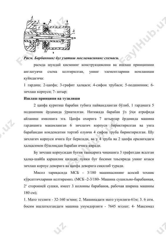 йўналтиргич ёрдамида тола қатлами юзасига перпендикуляр оқим сифатида тола қатламидан ўтади. қуритгичда яна ишлаган ҳўл ҳавони чиқариб ташлайдиган вентилятор ҳам ўргатилади. адабиётлар: 1. ш.р. марасулов « пахта ва кимёвий толаларни йигириш» i - кисм. тошкент 1979 йил. 2. ш.р. марасулов « пахта ва кимёвий толаларни йигириш» i - кисм. тошкент 1979 йил. 3. азимов б.а. «пахта йигириш фабрикаларини лойихалаш» тошкент 1995 йил. 4. бадалов к.и. и др. « прядение хлопка и химических волокон» i-часть м.1982 г. 5. бадалов к.и. и др. « прядение хлопка и химических волокон» i-чась м.1982 г. 6. бадалов к.и. и др. « лабораторный практика по прядению хлопка и химических волокон » м.1978 г. 7. широков в.п. и др. «справочник по хлопкопрядению» м.1985 г. 8. х.х. ибрагимов. ва бошк. « йигириш машиналари» т. 1985 й. 9. болясов п.д. и др. « лабораторный практика по прядению хлопка и химических волокон » м.1967 г. 10. макаров а.и. и др. …