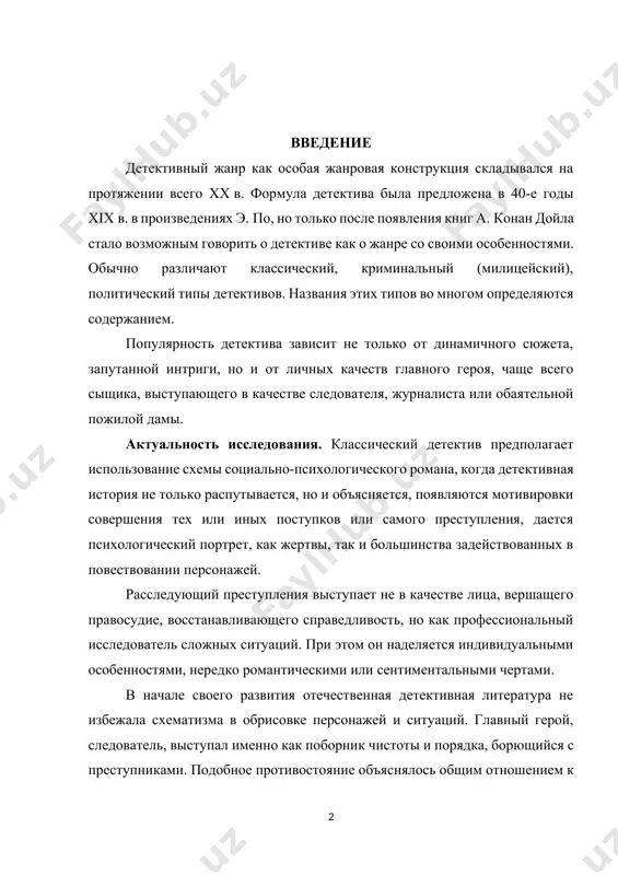 следователь сложных ситуаций. при этом он наделяется индивидуальными особенностями, нередко романтическими или сентиментальными чертами. в начале своего развития отечественная детективная литература не избежала схематизма в обрисовке персонажей и ситуаций. главный герой, следователь, выступал именно как поборник чистоты и порядка, борющийся с преступниками. подобное противостояние объяснялось общим отношением к положительному герою, социологизацией литературного процесса. четко выдержанная ролевая функция и обусловила поведение героя. мировая культура за то же время создала разнообразные типы персонажей, выводя чаще всего в качестве расследующего преступления сыщика или проницательного журналиста, но иногда допуская и возможности иронического осмысления образа. тогда появлялись наблюдательные дамы или проницательные сестры-близнецы. оставались неизменными только законы жанра, никто не мог причинить вред распутывающему преступление. как архетипическая фигура сыщик выходил победителем в борьбе со злом. объектом данной работы является. изменения в отечественном детективном жанре начались прежде всего с образа центрального персонажа. вначале он выглядел как герой, одаренный большой физической силой и владеющий навыками обращения с самой …