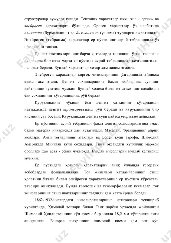онтал ҳаракати ҳам кузатилади. масалан, помир тоғлари жанубдан шимолга томон аста-секин йилига 2-3 см силжимоқда. ер тарихида ва ривожланишида тектоник ҳаракатлар муттасил, лекин гоҳ тез, гоҳ суст кечган. неотектоник ҳаракатлар. неотектоник ҳаракатлар 40 млн. йилдан буёнги тектоник ҳаракатларни ўз ичига. ёш тектоник ха​ракатлар голоцен давридан, яъни кейинги 10000 йилдан бошла​нади, археологик ва геоморфологик усуллар ёрдамида ўрганилади. ҳозирги замон тектоник ҳаракатлари 100 йилдан буёнги харакатларга тегишли бўлиб, улар геодезик асбоблар ёрдамида ўрганилади. неоген ва тўртламчи даврлардаги тектоник ҳаракатларни ва улар ҳосил қилган структураларни геологиянинг неотектоника деб аталувчи соҳаси ўрганади. неотектоникани академик в.а.обручев (1863 - 1956) биринчи бўлиб умумий тектоника фанидан ажратишни таклиф қилган ва буни асослаган. ер пўстининг ривожланиш тарихи унда муттасил тектоник ҳаракатлар бўлиб турганлигидан дарак беради. бундай ҳаракатлар тоғ жинси қатламларининг ётиш ҳолатини, тузилишини, рельефини ўзгартиради. ер қатламларидаги, айниқса ёш қатламлардаги бундай ўзгаришларни аниқлаш, уларни ўрганиш муҳим аҳамиятга эгадир. чунки улар ҳозирги рельеф шаклларини ҳосил қилган бўлиб, нефт, газ, …