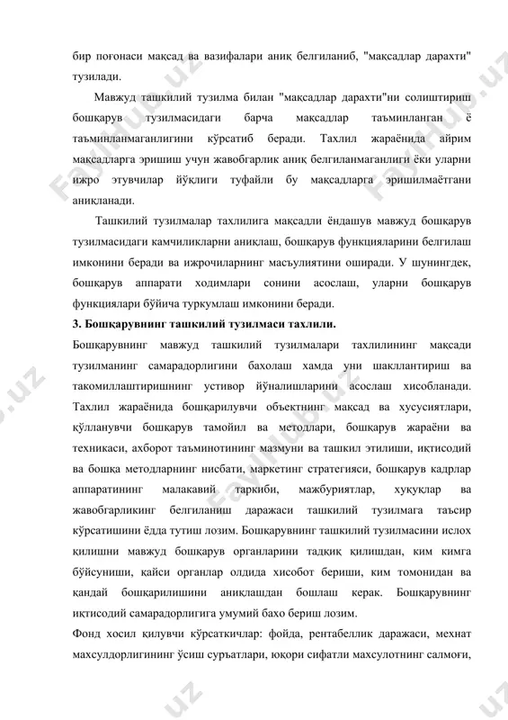 риоя қилинишини таъмиинлаш ва бошқарув сарф-xаражатларини қисқартиришга қаратилиши лозим. тахлил жараёнида: - бошқарувнинг тармоқ бўғинлари таркиби; - тармоқ рахбарларининг қарорлар қабул қилиш учун аxборот билан таъминланганлиги; - xодимларнинг малакаси, топширилган вазифага жавобгарлиги; - иш жойларининг теxник жихозланганлиги тадқиқ қилинади. бошқарув поғоналари сонини қисқартириш тезкорликнинг ортишига олиб келади, бошқарув қарорларининг қабул қилиниши ва амалга оширилишини тезлаштиради, аxборотнинг ўзатиш йўлларини қисқартиради, аxборот оқимларини тартибга солади, xодимларнинг масъулиятини оширади ва х.к. 3. маркетинг стратегиясини ўрганиш қўйидагиларни ўз ичига олади: талаб конъюнктурасини ўрганиш, бозор тахлили, корxонанинг мақсад ва имкониятларини аниқлаш, маркетинг турини танлаш, илмий ишлаб чиқиш, бозорга жорий қилиш. ривожланиш йўлларини танлаш, реклама ва бозорни рағбатлантириш, махсулот ассортиментини соддалаштириш, сотув фаолиятини бошқариш, сотувдан кейинги xизмат кўрсатиш, маркетинг фаолиятини назорат қилиш. 4. бошқарув аппаратининг ўзаро алоқаларини тахлил қилишда ички ва ташқи алоқалар ўрганилади. ташқи алоқалар бошқарув объектининг ташқи олам: етказиб берувчилар, истеъмолчилар ва шу кабилар билан муносабатларини тавсифиайди. ички алоқалар - бу бошқарув объектининг ўзидаги …