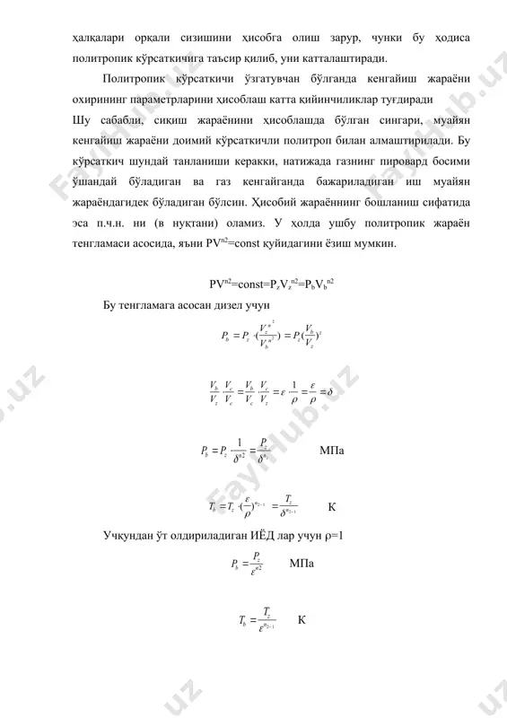 раёнининг давомийлиги, яъни газнинг деворларга уриниш вақти қисқаради ва жараён адиабат жараёнга яқинлашади. натижада, n2 катталаша бошлайди. бошқа томондан, бунда ёниб тугаш жараёни чўзилиб кетади, бу эса заряднинг сизиб чиқиши камайиши билан бир вақтда n2 нинг кичиклашувига шароит яратади. бу таъсир устунроқ бўлгани учун тезлик режими кўтарилиши билан n2 чизиқли равишда кичиклашади. шунга кўра, тезюрар иёд лар учун n2 кичикроқ бўлади. дизелларда юкланиш ортиши билан ёниш жараёни узаяди, бу эса n2 нинг кичиклашувига олиб келади. учқундан ўт олдириладиган иёд ларда ўртача ва катта юкланишлар соҳасида n2 ўзгаришсиз қолади. кичик юкланишларда n2 нинг ўзгариш қонунияти қўлланиладиган аралашманинг таркиби, ўт олдирилишни илгарилатиш бурчагининг ўзгариши, заряднинг турбулизағияси, қолдиқ газлар миқдори каби омилларнинг хусусий бирикмасига боғлиқ. шу сабабли, у ягона ҳисобланади ва турлича намоён бўлади. ҳаво билан совитиладиган иёд ларда деворлардан иссиқлик олиш жадаллиги пастроқ ва бошқа шароитлар тенг бўлгани ҳолда n2 кичикроқ бўлади. цилиндр (диаметри поршен йўли) катталашиши билан иссиқлик олиш юзасининг хажмига …
