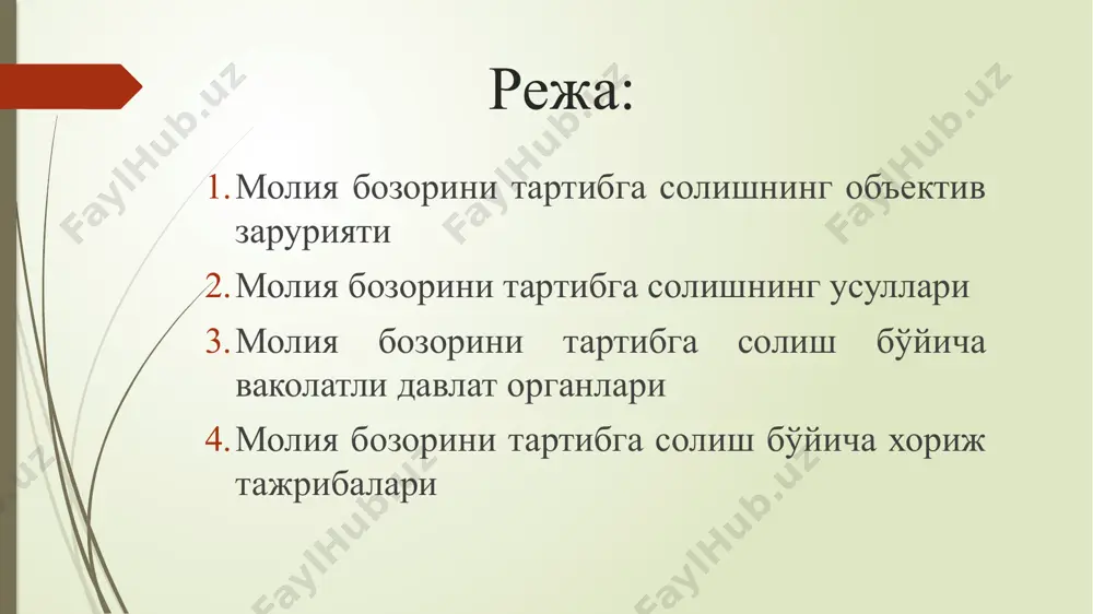 зори ва унинг барча иштирокчиларини самарали ишлаши учун шароит яратиш; молия бозоридаги тартибни сақлаб туриш; молия бозорининг барча иштирокчиларини алоҳида шахсларнинг фирибгарликларидан, жиноятларидан, умумий ҳолда ноқонуний хатти-ҳаракатларидан ҳимоя қилиш; молия бозорининг барча сегментларида молиявий инструментлар бўйича баҳолар шаклланишини еркин талаб ва таклиф асосида ташкил етиш; пул маблағларини қайта тақсимлаш механизми сифатида молия бозори ва унинг янги сегментлари ривожланишини рағбатлантириш; молия бозори иштирокчилари зиммасидаги мажбуриятлар (масалан, ахборотларни ошкор қилиш бўйича)нинг бажарилиши бўйича назоратни амалга ошириш қилиш ва бошқалар. молия бозорининг регулятив инфратузилмаси қуйидагилар: - тартибга солувчи органлар (давлат тартибга солувчи органлари ва ўзини ўзи тартибга соладиган ташкилотлар); - тартибга солувчи функсиялар ва жараёнлар (регистрация, лиценсия, аттестация, назорат); - ҳуқуқий инфратузилма (молия бозори ишлаши учун меъёрий-ҳуқуқий база); - молия бозоридаги касбий етика; - амалий одатлар ва анъаналар. молия бозорини тартибга солишда давлатнинг функциялари: № функциялар функциялар тавсифи 1 стратегияни белгилаш молия бозорини ривожлантириш концепсияси уни амалга ошириш дастурлари ишлаб чиқилади 2 ҳуқуқий …