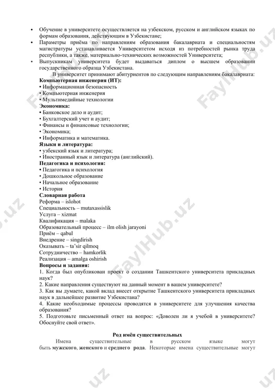 ния узбекистана, на основе квалификационных требований, учебных планов и программ по предметам, разработанных в соответствии с иностранным опытом по согласованию с министерством высшего и среднего специального образования; · обучение в университете осуществляется на узбекском, русском и английском языках по формам образования, действующим в узбекистане; · параметры приёма по направлениям образования бакалавриата и специальностям магистратуры устанавливается университетом исходя из потребностей рынка труда республики, а также, материально-технических возможностей университета; · выпускникам университета будет выдаваться диплом о высшем образовании государственного образца узбекистана. в университет принимают абитуриентов по следующим направлениям бакалавриата: компьютерная инженерия (ит): • информационная безопасность • компьютерная инженерия • мультимедийные технологии экономика: • банковское дело и аудит; • бухгалтерский учет и аудит; • финансы и финансовые технологии; • экономика; • информатика и математика. языки и литература: • узбекский язык и литература; • иностранный язык и литература (английский). педагогика и психология: • педагогика и психология • дошкольное образование • начальное образование • история …