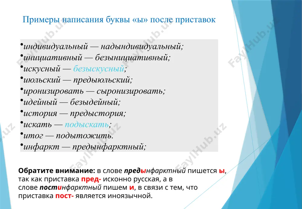 буква ы после приставок. провописание пре-и при- - Page 3