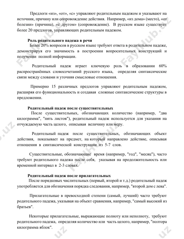 опросов в русском языке требуют ответа в родительном падеже, демонстрируя его значимость в построении вопросительных конструкций и получении полной информации. родительный падеж играет ключевую роль в образовании 60% распространённых словосочетаний русского языка, определяя синтаксические связи между словами и уточняя смысловые отношения. примерно 15 различных предлогов управляют родительным падежом, расширяя его функциональность и создавая сложные синтаксические структуры в предложении. родительный падеж после существительных после существительных, обозначающих количество (например, "два килограмма", "пять листов"), родительный падеж используется для указания на отчуждаемую часть целого, описывая величину или меру. родительный падеж после существительных, обозначающих объект действия, показывает на предмет, на который направлено действие, описывая отношения в синтаксической конструкции из 5-7 слов. существительные, обозначающие время (например, "год", "месяц"), часто требуют родительного падежа после себя, указывая на продолжительность или временной интервал в 2-3 словах. родительный падеж после прилагательных после порядковых числительных (первый, второй и т.д.) родительный падеж употребляется для обозначения порядка следования, например, "второй дом с лева". …