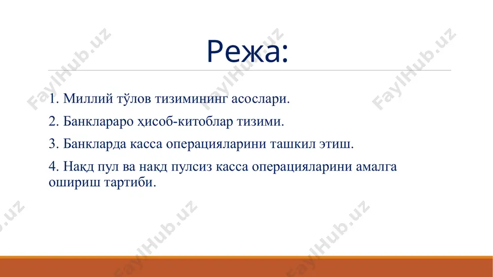 мласига киради: банк ҳисобварағидан фойдаланган ҳолда тўловларни қабул қилиш ва амалга ошириш; нақд пул маблағларини банк ҳисобварақларига, шу жумладан учинчи шахсларнинг ҳисобварақларига ўтказиш учун қабул қилиш; тўловчи томонидан банк ҳисобварағини очмаган ҳолда тўловни амалга ошириш учун нақд пул маблағларини қабул қилиш; электрон пулларни чиқариш ва қоплаш; банк карталарини чиқариш; электрон пулларни ва банк карталарини реализация қилиш ва бошқалар. 6 ўзбекистон республикаси ҳудудида тўловларни амалга оширишда қуйидаги тўлов ҳужжатларидан фойдаланилади: тўлов топшириқномаси; тўлов талабномаси; инкассо топшириқномаси; мемориал ордер; аккредитивга ариза; кирим ва чиқим касса тўлов ҳужжатлари. тўлов ҳужжатларининг шакллари, мажбурий реквизитлари ва уларнинг мазмунига доир бошқа талаблар, электрон тўлов воситаларидан фойдаланишнинг ўзига хос хусусиятлари марказий банк томонидан белгиланади. 7 нақд пулсиз ҳисоб-китоб шакллари 8 тўлов топшириқномаси тўлов талабномаси аккредитивлар инкасса топшириқлари ҳисоб чеклари мемориал ордер пластик карточкалар тўлов топшириқномаси билан ҳисоб-китоб тўлов топшириқномаси у ҳисоб-китоб ҳужжати бўлиб, унинг мазмуни тўловчининг ўз банкига, ҳисобрақамидан маълум миқдордаги маблағларни мол етказиб берувчининг ҳисобрақамига ўтказиш …
