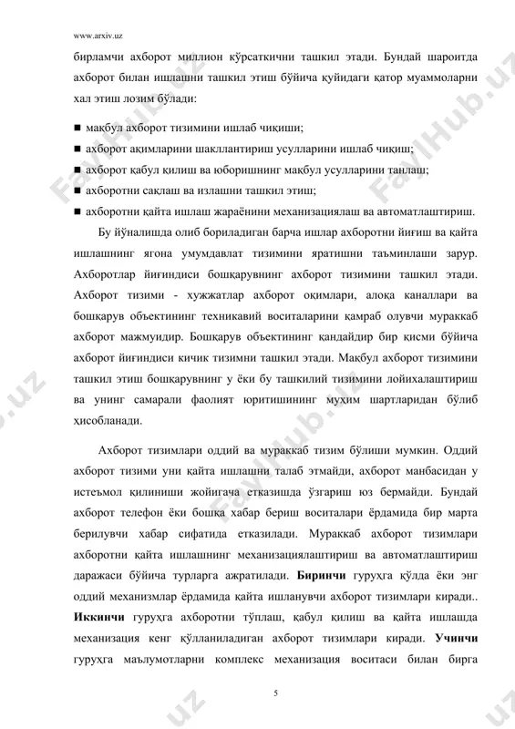 матлаштириш ва механизациялаштириш қулай бўлиши учун стандарт маълумотларни лойихалаштириш; лойихалаштириш жараёнида олинган барча материалларни тартибга солиш ва расмийлаштириш. бозор шароитида ишлаб чиқариш ахборот тизимларини улар ривожланиши ва лойихалаштиришга тизимий ёндашиш асосида комплекс ташкил этишни талаб этади. бу талабларга маълумотларни қайта ишлашнинг интеграцион тизими жавоб беради. уни турли даражадаги замонавий ҳисоб машиналари, эҳм, инсон машина тизимини ҳар томонлама қўллаш асосида лойихалаштириш мумкин. бошқарув техникаси тушунчаси ва классификацияси бошқарув техникаси - бу ақлий меҳнат техникаси, бошқарув тизимида ахборотни қайта ишлаш техникаси, бошқарув тизимида ахборотни қайта ишлаш техникаси. техника воситалари қанчалик такомиллашган бўлса бошқарув технологияси, бошқарув меҳнатини ташкил этиш ва бутун бошқарув жараёни шунчалик самарали бўлади. ҳисобларга асосан мамлакат иқтисодиётини мақбул бошқариш учун йил давомида 10​​​ та элементар арифметик операция бажариши зарур бўлса, бошқарув аппарати ходимлари 10 та, яъни 10 минг марта кам операция бажариш қобилиятига эга эканлар. бу муаммони муваффақиятли хал этиш учун бошқарув меҳнатини такомиллаштириш, ахборот тўплаш ва қайта ишлашни механизациялаш …