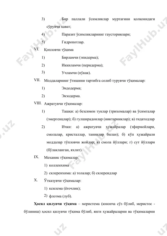 тлар сақловчи тирик паренхима ҳужайраларидан ташкил топган. бу тўқимани хлоренхима ҳам дейилади. ҳужайрада хлоропластлар ҳужайра қобиғи тагида бир қатор бўлиб жойлашади. ассимиляцион тўқима органларда тиниқ эпидерма тагида жойлашади. бу эса оғизчалар орқали газ алмашинувини енгиллаштиради. ассимиляцион тўқима баргларнинг, ёш новдаларнинг ва пишмаган меваларнинг асосий тўқималари бўлиб, сийрак ҳужайралари орасида йирик газларни тўпловчи ҳужайра оралиқларига эга. жамғарувчи тўқима. жамғарувчи тўқималар тирик паренхималардан ташкил топган бўлиб, улар ўсимликларнинг органларида (уруғларида, илдизларида, пояларида, илдиз пояларида, туганакларида ва бошқаларда) тўпланади. ўсимликларнинг барча ҳужайралари озуқа моддаларини тўплаши мумкин, лекин жамловчи вазифани бажарувчи асосий ўринда турган тўқималаргина жамловчи тўқима деб аталади. озиқ моддалар органларда қаттиқ ва суюқ ҳолларда тўпланиши мумкин. қаттиқ моддалар сифатида крахмал доначалари ва жамғарма оқсиллар тўпланади. баъзи ўсимликларда жамғарма озуқа моддалар сифатида ҳужайра қобиғи таркибига кирадиган гемицеллюлоза қатнашади. масалан, хурмо (финиковая пальма) уруғи ҳужайраларини қалин қобиғининг кўп қисмини гемицеллюлоза ташкил этади. уруғ унганда гемицеллюлоза ферментлар таъсирида шакарга айланиб, майсаларнинг ривожланиши учун сарф бўлади. …