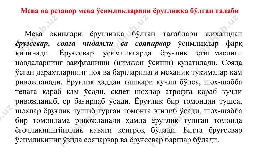 сиқка бўлган талабига кўра, қуйидаги тартибда жойлашади: смородина, крижовник, малина, қулупнай, олча, олма, нок, олхури, гилос, ёнғоқ, беҳи, шафтоли, бодом, хурмо, анор, анжир, чилонжийда, писта, цитрус мевалар, зайтун. бу градация шартли ҳисобланади, чунки ҳар бир тур ичида, айниқса, олмада совуқка чидамли ва совуқка чидамсиз навлари бор. олма - жанубий навлари ҳарорат 32-35ос дан паст бўлганда, баъзилари эса (ренет симиренко нави) - 21 ос да нобуд бўлади.олманинг кўпчилик навларининг ўсиши ва ҳосил бериши учун ўсув даврида юқори ҳарорат талаб қилинмайди. кучли иссиқда айрим навларнинг мевалари қуёш нуридан куяди, улар тезроқ пишади, тўкилади ва кам сув бўлиб қолади. олманинг ёзги навларини қишки навларига нисбатан совуқ кам уради. нок – ўзбекистонда ҳавонинг қизиб кетиши туфайли ёмон ўсади ва кам ҳосил беради. марказий осиё ноклари ёзнинг иссиғига ва ҳавонинг қуруқлигига яхши чидайди, улар қишки ҳароратнинг -30- 32 ос гача пасайишига чидайди. нокнинг ғарбий европадан келиб чиққан навлари совуққа камроқ чидайди, улар- 26-28 ос да …