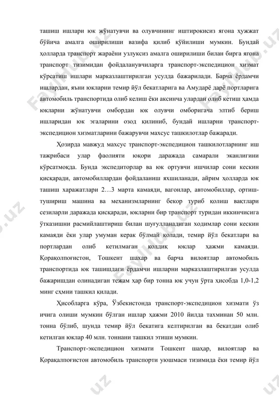 хминан 50 млн. тонна бўлиб, шунда темир йўл бекатига келтирилган ва бекатдан олиб кетилган юклар 40 млн. тоннани ташкил этиши мумкин. транспорт-экспедицион хизмати тошкент шаҳар, вилоятлар ва қорақалпоғистон автомобиль транспорти уюшмаси тизимида ёки темир йўл транспорти тизимида ташкил қилиниши мумкин. ҳозир бу тизимларда транспорт-экспедицион хизматини ташкил қилиш тез суръатлар билан ривожланмоқда. транспорт-экспедицион хизматининг бу икки йўналишидаги ривожланишини таққослаш уларнинг ҳар бири ўз афзалликларига эга эканлигини кўрсатади. транспорт-экспедицион хизматини темир йўл тизимида ташкил қилиш юк ортиш ва юк тушириш механизмлари ва омбор хҳжалигидан тўла фойдаланиш имконини беради, вагонлар туриб қолишини камайтиради, бекатларда автомобилларга юк ортиш ишларидан ишчиларни батамом озод қилади ва малакали ишчи кадрларга таянган ҳолда транспорт-экспедиғия ишларининг тезроқ йўлга қўйилишига олиб келади. бундай ҳолларда автомобилда юк ташиш ишлари юқорида келтирилган уюшмалар автомобиль транспорти ташкилотлари томонидан олдиндан тузилган шартнома бўйича бажарилади. бундай тизим юкларни етказиб берувчи омборидан юк олувчининг омборига бевосита етказиб беришни таъминлайди. тошкент темир йўли товар бекати, мана шу …