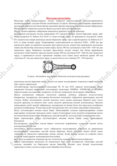 шатунларга ишлов бериш. — DOC