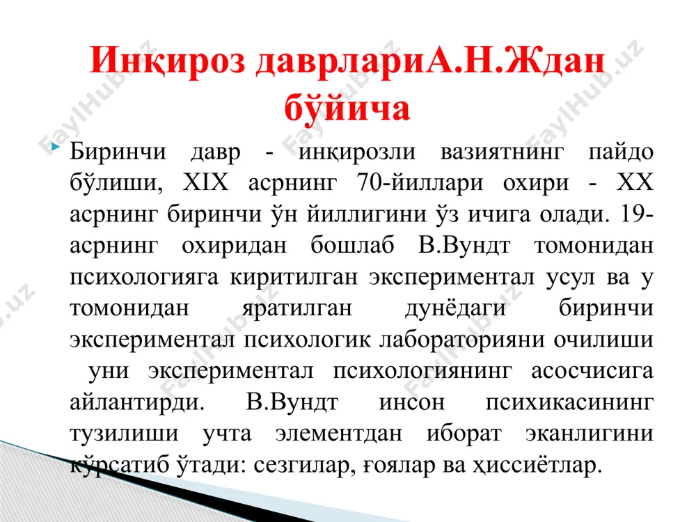 қид қиладилар. улар ассоцианизмга қарама-қарши бўлган таълимот яратиб, ҳар қандай психик жараён ва ҳолат яхлит образдан, гештальтдан, яъни яхлит струкурадан иборат деб тушунтиришга ҳаракат қиладилар. уларнинг фикрига қараганда ҳар бир психик ҳодисанинг мазмуни унинг таркибига кирувчи қисм ва элементларини биргаликда акс эттиришдан кўлам жиҳатдан кенг мазмун жиҳатдан ранг-барангдир. гештальтчиларнинг аксиматик характерга эга бўлган ушбу тезислари мазкур таълимот ғоясини очиб беришга хизмат қилади: алоҳида олинган қисм ва элементларнинг йиғиндиси яхлит структура мазмунини белгилаб бера олмайди, аксинча, яхлит структура қисм ва элементлар хусусиятлари ва хоссаларини белгилаб беришга қурби етади. гештальтпсихологиянинг марказий назарияси: ҳар қандай психологик жараёнларнинг бош моҳияти уларнинг сезгиларга ўхшаш алоҳида элементлари эмас, балки конфигурация, форма ёки гештальтларнинг яхлит яратилишидан иборатдир. уларнинг экспериментал тадқиқот бош объекти идрок ҳисобланиб кейинчалик ундан топилган айрим хулосалар тафаккурни ўрганишга тадбиқ қилингандир. тафаккур тўғрисида психологик тасаввурлар ҳеч кутилмаган, фавқулодда, олдинги аналитик фаолиятда бевосита тайёрланмаган муҳим муносабатларни муаммоли вазиятда акс этишидан иборатдир. гештальтпсихологияда тафаккур муаммосини тадқиқот кенг …