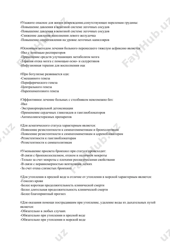левого желудочка -повышение сопротивления на уровне легочных капилляров #основным методом лечения больного перенесшего тяжелую асфиксию является: -ивл с помощью респираторов -применение средств улучшающих метаболизм мозга -терапия отека мозга с помощью осмо- и салуретиков -инфузионная терапия для восполнения оцк #при ботулизме развивается одн: -смешанного генеза -периферического генеза -центрального генеза -паренхиматозного генеза #эффективное лечение больных с столбняком невозможно без: -ивл -экстракорпоральной детоксикации -применение сердечных гликозидов и ганглиоблокаторов -антихолинэстеразных препаратов #для асматического статуса характерным является: -появление резистентности к симпатомиметикам и бронхолитикам -появление резистентности к симпатомиметикам и адреноблокаторам -резистентности к ганглиоблокаторам -резистентности к симпатолитикам #уменьшение просвета бронхиол при статусе происходит: -в связи с бронхиолоспазмом, отеком и наличием мокроты -только за счет мокроты с плохими реологическими свойствами -в связи с неравномерностью вентиляции легких -за счет отека слизистых бронхиол #для утопления в пресной воде в отличие от утопления в морской характерным является: -гемолиз крови -более короткая продолжительность клинической смерти -более длительная продолжительность клинической смерти -более благоприятный …