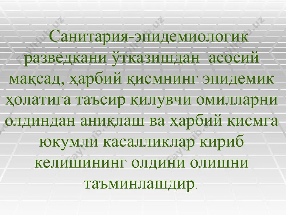 анитария-эпидемиологик ва бошқа муассасалар имконияти ва улардан қўшинлар манфаатида фойдаланиш-нинг иложи бор ёки йўқлигини аниқлаш. - юқори поғонадаги тиббий хизмат бошлиғидан, турли хизматдаги мансаб-дор шахслардан ва соғлиқни сақлаш тизими органларидан керакли бўлган маълумотларни олиш. санитария-эпидемиологик развед-кани амалга оширишда хизматнинг барча бўғинлари иштирок этади. ротада уни санитар инструктор, батальонда – фельдшер, полкда – врач томонидан ўтказилади. улар одатда тиббий разведканинг барча элементларини бажарадилар. бундай ҳолатларда ишнинг асосий усули бўлиб, сўраб суриштириш ҳамда кўз орқали текширишлар ҳисобланади, зарур ҳолларда уларни янада тўлақонли бўлиши учун лаборатория текширувига синамалар олиб юборилади. ҳарбий қисмда ўтқазиладиган эпидемияга қарши чора – тадбирлар тизими: № тадбирларни йўналтирилиши тадбирлар 1 касаллик манбаига алоҳидалаш, диагностика ва даволаш, чеклаб қўйиш, ветеринария ва санитария тадбирлари. 2 юқуш механизмига санитар-гигиеник, эпидемияга қарши ва дезинфекцион тадбирлар. 3 мойил организимига иммунно профилактика –эмлаш ва шошилинч эмлаш тадбирлари. 4 умумий тадбирлар лаборатория текширув, санитария оқартирув тадбирлари. ҳарбий қисимда эпидемияга қарши утказиладиган чора тадбирлардаги куч ва воситалар …