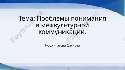 problemi ponimaniya v mejkulturnoy kommunikatsii — PPTX