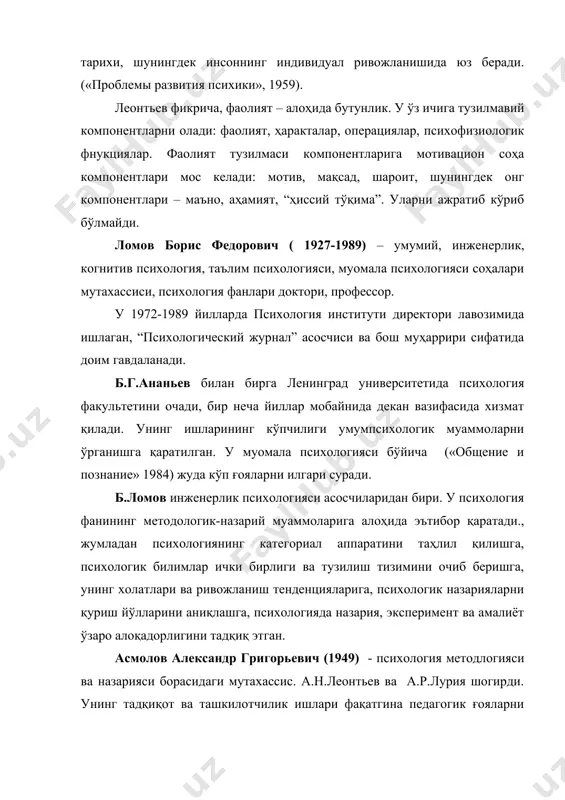 hida butunlik. u o'z ichiga tuzilmaviy komponentlarni oladi: faoliyat, haraktalar, operatsiyalar, psixofiziologik fnuktsiyalar. faoliyat tuzilmasi komponentlariga motivatsion soha komponentlari mos keladi: motiv, maqsad, sharoit, shuningdek ong komponentlari – ma'no, ahamiyat, “hissiy to'qima”. ularni ajratib ko'rib bo'lmaydi. lomov boris fedorovich ( 1927-1989) – umumiy, injenerlik, kognitiv psixologiya, ta'lim psixologiyasi, muomala psixologiyasi sohalari mutaxassisi, psixologiya fanlari doktori, professor. u 1972-1989 yillarda psixologiya instituti direktori lavozimida ishlagan, “psixologicheskiy jurnal” asoschisi va bosh muharriri sifatida doim gavdalanadi. b.g.ananev bilan birga leningrad universitetida psixologiya fakultetini ochadi, bir necha yillar mobaynida dekan vazifasida xizmat qiladi. uning ishlarining ko'pchiligi umumpsixologik muammolarni o'rganishga qaratilgan. u muomala psixologiyasi bo'yicha («obshenie i poznanie» 1984) juda ko'p g'oyalarni ilgari suradi. b.lomov injenerlik psixologiyasi asoschilaridan biri. u psixologiya fanining metodologik-nazariy muammolariga alohida e'tibor qaratadi., jumladan psixologiyaning kategorial apparatini tahlil qilishga, psixologik bilimlar ichki birligi va tuzilish tizimini ochib berishga, uning xolatlari va rivojlanish tendentsiyalariga, psixologik nazariyalarni qurish yo'llarini aniqlashga, psixologiyada nazariya, eksperiment …