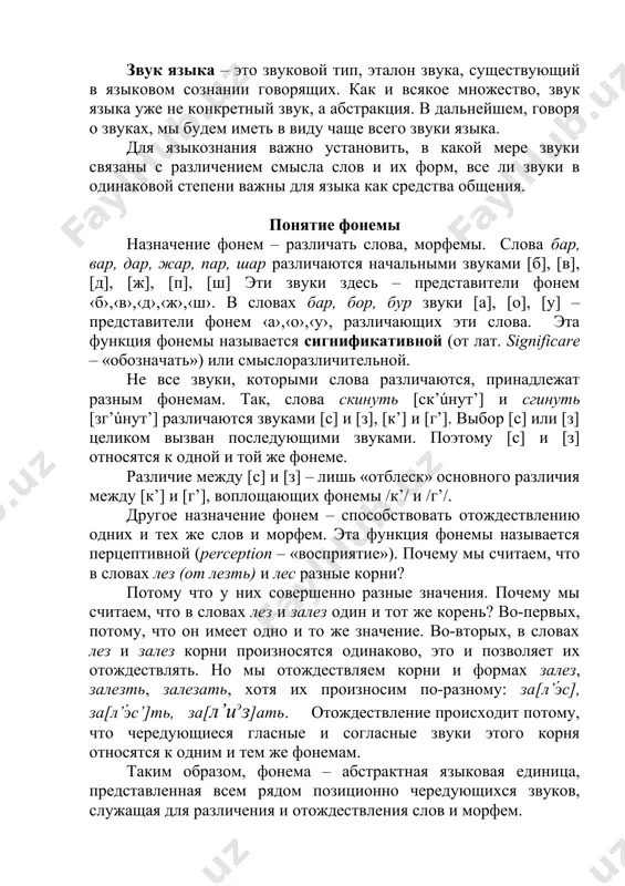 вить, в какой мере звуки связаны с различением смысла слов и их форм, все ли звуки в одинаковой степени важны для языка как средства общения. понятие фонемы назначение фонем – различать слова, морфемы. слова бар, вар, дар, жар, пар, шар различаются начальными звуками [б], [в], [д], [ж], [п], [ш] эти звуки здесь – представители фонем ‹б›,‹в›,‹д›,‹ж›,‹ш›. в словах бар, бор, бур звуки [а], [о], [у] – представители фонем ‹а›,‹о›,‹у›, различающих эти слова. эта функция фонемы называется сигнификативной (от лат. significare – «обозначать») или смыслоразличительной. не все звуки, которыми слова различаются, принадлежат разным фонемам. так, слова скинуть [ск’úнут’] и сгинуть [зг’úнут’] различаются звуками [с] и [з], [к’] и [г’]. выбор [с] или [з] целиком вызван последующими звуками. поэтому [с] и [з] относятся к одной и той же фонеме. различие между [с] и [з] – лишь «отблеск» основного различия между [к’] и [г’], воплощающих фонемы /к’/ и /г’/. другое назначение фонем – …