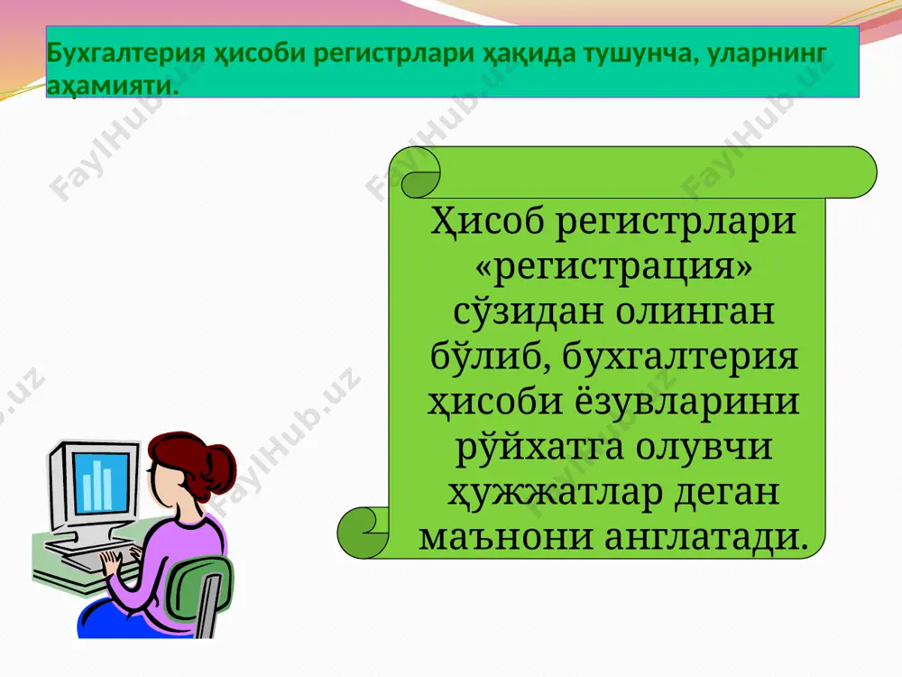 ҳисоб регистлари. китоб шаклидаги ҳисоб регистрларининг ташқи кўриниши китобга ўхшаш бўлиб, бир неча вароқдан иборат бўлади. китоб шаклидаги ҳисоб регистрларидан фойдаланишдан олдин ҳар бир вароғи бетланади. бош журнал са-на мемори-ал ордерлар № ордер бўйича оборот суммаси счётлар номи ва рақами 0100-асосий воситалар 0200-асосий воситаларнинг эскириши 0400-номоддий активлар ва б. дебет кретид дебет кретид дебет кретид дебет кретид образец текста второй уровень третий уровень четвертый уровень пятый уровень ведомост (қайднома) шаклидаги ҳисоб регистлари. ведомость шаклидаги ҳисоб регистрлари бир неча операция ёки хўжалик жараёнларини рўйхатга олиш учун мўжалланган бўлиб, ташқи кўриниши вароқ ёки ведомостга ўхшаш бўлади. ведомость шаклидаги ҳисоб регистрлари оддий қоғоздан катта фарматда тайёрланади ва папкаларда сақланади. ведомость шаклидаги ҳисоб регистрлари белгиланган тартиб бўйича бир ой ёки кварталга очилади. № счёт-лар номи ой бошига қолдиқ айланмалар (ой давомида) ой охирига қолдиқ дебет кредит дебет кредит дебет кредит 1 2 3 4 5 6 7 8 0100 асосий воситалар 1000 материаллар 5000 …