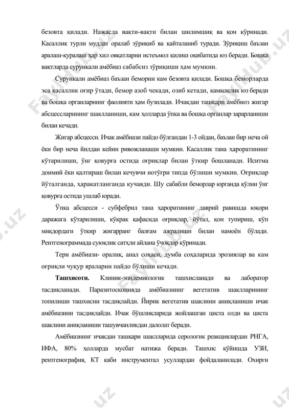 амбулатор шароитда даволанади. оғир ҳолларда ва ичакдан ташқари шаклларида стационар даволанади. касалликнинг оғирлик даражаси ва зарарланган соҳани жойлашган жойга қараб ётоқ режими тавсия қилинади. парҳез индувидал равишда танланади. сув электролитлар мувозанатини сақлаб туриш муҳим. амёбиазнинг ноинвазив шакли ва симптомсиз кечишида дилоксанид фуроат 500 мг 3 марта кунига буюрилади. 10 кун давомида йодохинол 650 мг дан 3 марта кунига 20 кун мобайнида буюрилади. ичак амёбиаздан инвазив шакли клиник симптомлар билан кечганда метронидазол 750 мг 3 марта 5-10 кун (болаларга 40 мг/кг кунига 3 марта) тайинланади. амёбали абсцессларда консерватив даволаш натижа бермаганда, абсцесслар ўлчами 2 смдан катта бўлса ва йирингли асоратлар берса, жарроҳлик йўли билан даволанади. профилактикаси. циста ажратувчилар ва амёба ташувчилари аниқлаш ва даволаш, касалликни юқиш йўлини қирқишдан иборат. адабиётлар: 1. ахмедова м.д., облокулов а.р., мирзажонова д.б. юқумли касалликларда ҳамширалик иши. тошкент. 2018. 2. бажора ю. и., тимченко а. д., чеснокова м. м.атлас: медицинская паразитология. учебное пособие — одеса: одес. держ. …
