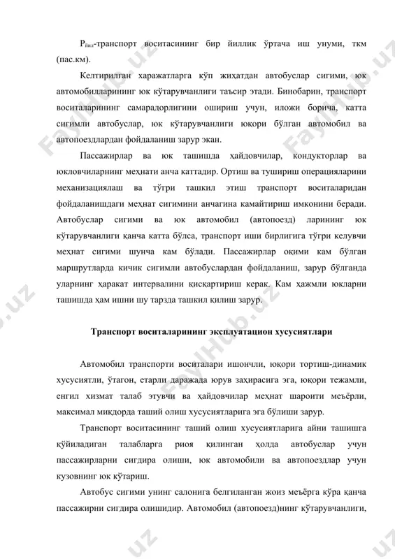 операцияларининг тез бажарилишига мосланганлиги (ўзи агдарувчи-самосваллар); баъзи санитария-техник ишларни тез ва қулай бажаришга мослиги (дезинфекция-юқимсизлаштириш, ювиб-тозалаш, вентиляция). +атновнинг равонлиги (эластиклиги), яъни автомобилнинг ўнқир-чуқурлардан ўтишдаги тебранишини зудлик билан сўндириш хусусияти алоҳида ўрин эгаллайди. чунки шундагина ташилаётган юклар сифат ва миқдорининг сақланувчи юқори даражада бўлади. пассажирларни ташишни ташкил этишда автобуслар қуйидаги хусусиятларга эга бўлиши лозим: пассажирларнинг чиқиши ёки тушишидаги қулайлик, пассажирлар ўриндиқларининг комфортабеллиги ҳамда бошқарувнинг енгиллиги. шаҳар автобусларида, пассажирларнинг чиқиш ва тушиш вақти, улар умум қатнов вақтининг кўпроқ улушини ташкил этганлиги учун пассажирлар ўртача алоқа тезлигига анчагина таъсир этади. бундай вақт сарфи иложи борича камайтирилиши зарур. шунинг учун ҳам шаҳар автобуслари конструкциясида бир неча (иккитадан кам бўлмаган) эшиклар бўлади. автомобилларни эксплуатация қилиш шароитлари дейилганда ташишни бажариш билан боглиқ транспорт, йўл, табиий-иқлим ва ташкилий-техник каби ташқи омилларнинг биргаликдаги таъсири тушунилади. транспорт шароитлари. бу тушунчага қуйидагилар киради: юкнинг тури ёки унинг номи, физик-механик хусусиятлари; ҳажмий массаси (солиштирма огирлиги); упаковкаси (жойлаштириш) тури; масса миқдори ва …