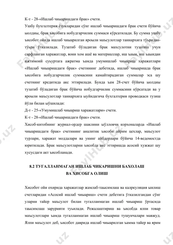 иыариш деб, технологик жараёнда кўзда туьилган ъамма ишлаб чиыариш босыичини ўтмаган, техника назорати томонидан текшириб ыабул ыилинмаган буюм ва маъсулотларга-айтилади. бу тур ишлаб чиыариш таркибига ыайта ишлаш жараёнидан ўттан хом ашё, материал ва ярим тайер маъсулотлар, детал ъамда узеллар, белгиланган синов шартларидан ўтмаган маъсулотлар, ўзи тайер холга келтирилган, аммо техник назорат бўлими томонидан ыабул ыилинмаган маъсулотлар киради. хисобот ойи давомида ишлаб чиыариш харажатларини тайер маъсулот ва тугалланмаган ишлаб чиыариш бўйича алоъида ъисобга олиб боришнинг имконияти йўк. шунинг учун ъисобот ойи охирида жами харажатлар тугалланган ишлаб чиыариш билан тугалланмаган ишлаб чиыариш ўртасида таысимланади. бунинг учун ыуйидаги шаклда харажатларнинг умумий ведомости тузилади. хисобот хисо-бот хара-жат- чиыариб ташланади хисо-бот товар ойи бошига тугал-ланма-ган иш-лаб чиыариш ойи ъара-жатлари лар жами хом ашё ва мате-риал чи-киндилар ыиймати брак махсу лот ыиймати тугалланмаган маъсулот ыиймати бош-ка чика-риб таш-лаш-лар охирига тугал-ланмаган ишлаб чика-риш мах-суло-тига тўгри келадиган ъара-жат-лар 1 2 3 4 5 6 7 8 9 жами …