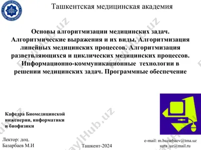 основы алгоритмизации медицинских задач — PPT