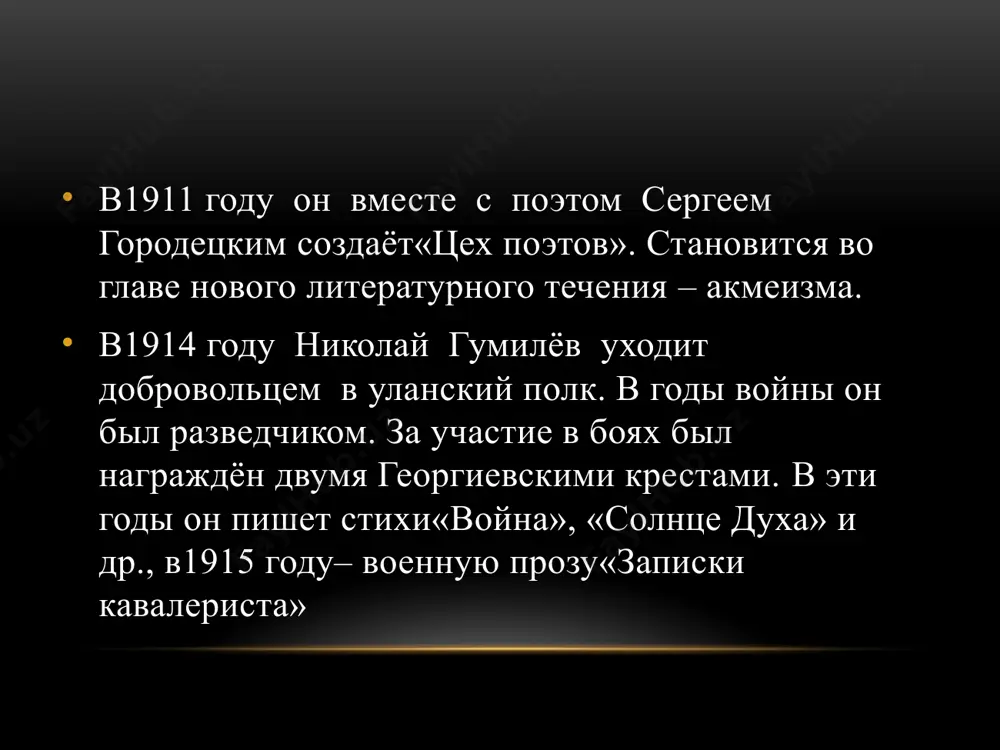 изм переживал кризис, который молодые поэты стремились преодолеть. поэзию они провозгласили ремеслом, а всех поэтов разделили на мастеров и подмастерьев. в «цехе» мастерами, или «синдиками» считались городецкий и гумилёв. первоначально «цех» не имел чёткой литературной направленности. на первом заседании, которое состоялось на квартире у городецкого, были пяст, блок с женой, ахматова и др.в 1912 году гумилёв заявил о появлении нового художественного течения — акмеизма, в которое оказались включены члены «цеха поэтов». акмеизм провозглашал материальность, предметность тематики и образов, точность слова. появление нового течения вызвало бурную реакцию, по большей части негативную. в том же году акмеисты открывают собственное издательство «гиперборей» и одноимённый журнал. гумилёв поступает на историко-филологический факультет петербургского университета (изучает старофранцузскую поэзию). в этом же году был издан поэтический сборник «чужое небо», в котором, в частности, были напечатаны первая, вторая и третья песнь поэмы «открытие америки». 1 октября того же года у анны и николая гумилёвых родился сын лев. первая …