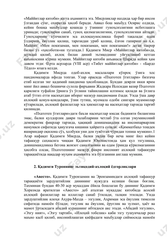 тиб келган энг қадимий панднома ҳисобланади. бундан деярли икки ярим минг йил аввал бешинчи сулола фиръавни жадкара исесидан вазир пхатотеп қарилиги туфайли ўрнига ўз ўғлини тайинлашни илтимос қилади ва ўғлига атаб ўттиз етти насиҳатдан иборат мазкур пандномани ёзади. унда ўша давр ахлоқий қонун-қоидалари, ўзни тутиш, муомала одоби сингари муаммолар кўтарилади, ахлоқий фазилатлар эса ҳикматлар ва насиҳатлар тарзида тарғиб қилинади. «пхатотеп ўгитлари»даги баъзи насиҳатлар юксак бадиияти билангина эмас, балки қулдорлик даври талабларини четлаб ўта олган умуминсоний демократик фикрлар тарзида, ҳақиқий донишмандлик ва инсонпарварлик намунаси сифатида ҳанузгача кишини ҳайратга солади: «қимматбаҳо тошдек яшириндир оқилона сўз, ҳолбуки уни дон туяётган чўридан топиш мумкин».1 агар нафақат қадимги мисрда, балки ундан бир неча минг йил кейин тафаккур саҳнасига чиққан қадимги юнонистонда ҳам қул эзгуликка, донишмандликка бегона жонзот саналганини ва одам ўрнида кўрилмаганини ҳисобга олсак, пхатотепнинг мазкур фикри инсоният ахлоқий тафаккури тараққиётида нақадар муҳим аҳамиятга эга бўлганини англаш мумкин. 2. қадимги туроннинг эътиқодий-ахлоқий ёдгорликлари «авесто». қадимги …