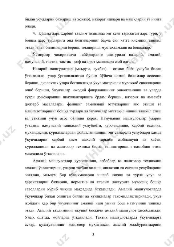 навий ютуқларини акс этиши ва машғулотларнинг бошқа турлари ва ўқувчилар мустақил ишини ташкил этиш ва ўтказиш учун асос бўлиши керак. намунавий машғулотлар уларни ўтказиш намунавий ташкилий услубиёти, қуролланиши, ҳарбий техника, муҳандислик қурилмалардан фойдаланишнинг энг самарали услублари ҳамда ўқувчиларни ҳарбий қисм шахсий таркиби жойлашуви ва ҳаёти, қуролланиши ва жанговор техника билан таништиришни намойиш этиш мақсадида ўтказилади. амалий машғулотлар қуролланиш, асбоблар ва жанговор техникани амалий ўзлаштириш, уларни татбиқ қилиш, ишлатиш ва сақлаш услубларини эгаллаш, маълум бир кўникмаларни ишлаб чиқиш ва турли усул ва ҳаракатларни бажариш, норматив ва таълим дастурига мувофиқ бошқа саволларни кўриб чиқиш мақсадида ўтказилади. амалий машғулотларда ўқувчилар билан олинган билим ва кўникмалар такомиллаштирилади, ўқув жойдаги ҳар бир ўқувчининг амалий иши унинг бош мазмунини ташкил этади. амалий таълимнинг якуний босқичи амалий машғулот ҳисобланади. улар, одатда, жойларда ўтказилади. тактик машғулотларда ўқувчиларга аскар, кузатувчининг жанговор муҳитидаги амалий мажбуриятларини бажариши бўйича кўникма ва қобилиятлар сингдирилади, ўқув саволлар ўйлаб қўйилган режа ва тактик шартга кўра …
