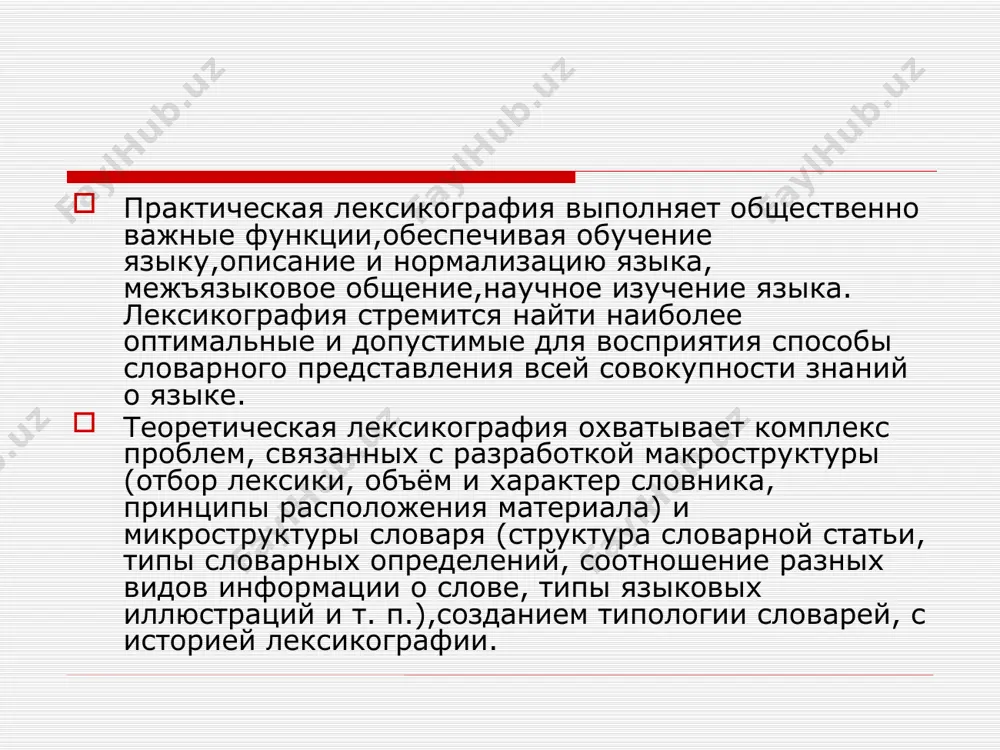 азвание словаря стало нарицательным. дословарный период (до xvi в.) на руси начальный период в истории русской лексикографии относится к xi в. первые словарные труды возникли на ранних этапах развития письменности. основная их функция — объяснение малопонятных(«неразумных») слов в древних рукописных книгах. толкование или перевод непонятного слова назывались глоссой(греч. glōssa — язык, речь). глоссы чаще всего делались на полях и между строк в тексте рукописи. в результате сведения глосс в единые перечни и появились первые словарики, присоединяемые к тому или иному произведению, получившие название глоссарии. наиболее древний из русских глоссариев — словарь,насчитывающий 174 слова,приложенный к кормчей книге,памятнику 1282 г. автор данного глоссария объясняет греческие и древнееврейские слова из священных книг. в позднейших списках число слов увеличивается до 344. не меньший интерес представляет так называемый новгородский словарь 1431 г., вначале насчитывавший 61 слово, затем до 200. в нем толкуются слова из большего количества языков по сравнению с кормчей книгой. эти словари отличались …