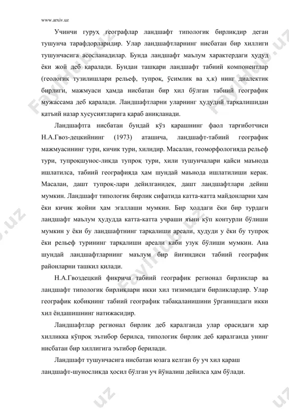 ирик ландшафтшунос олим, москва давлат университетининг профессори в.а.николаев илмий изланишларининг натижаларига эътибор беришга ҳаракат қилдик. бу олимнинг 1979 йили босилиб чиққан "регионал ландшафтшунослик муаммолари" деган китоби унинг қарийб 20 йилдан ортиқрок вақтни ўз ичига олган илмий изланишларнниг самарасидир. бу изланишлар асосида в.л.николаевнинг қозоғистон даштларида олиб борган ландшафтларни аниқлаш, харитага тушириш, таърифлаб бериш, ландшафтларнинг тузилиши, динамикаси, ривожланиши, ёши кабиларни аниқлаш ҳамда ландшафтларни хўжалик нуқтаи-назаридан баҳолаш, уларнинг ривожланиш келажагини олдиндан айтиб бериш каби масалаларни ҳал қилиш мақсадида тўпланган жуда катта хажмдаги илмий маълумотлари ётади. в.а.николаевнинг фикрича ландшафтни фақат ўзига ўзига хос хусусиятига эга бўлган регионал бирлик деб қараш ҳам, ёки уни фақат типологик бирликдир деб қараш ҳам бир ёқламаликка олиб келади. ваҳоланки, н.а.гвоздецкийга ўхшаб, ландшафтни типологик бирлик деб тушуниш ҳар бир конкрет ландшафтни таҳлил қилишдан келиб чиқиши керак. ҳар бир ландшафт-табиий географик жиҳатдан ўзига хос. аммо бир вақтнинг ўзида у қандайдир бир типологик умумийликнинг бир қисмидир. худди шунга ўхшаш фикрни биз н.а.солнцевнинг …