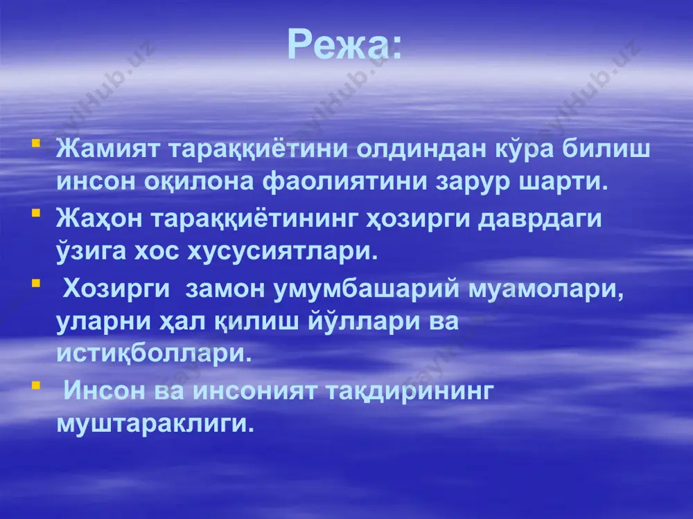 янги халқаро иқтисодий тартибни ўрнатиш каби муаммолар киради. иккинчи гурухга: атроф-муҳитни фалокатли ифлосланишдан сақлаб қолиш инсониятни ёқилғи хом-ашё, озиқ-овқат билан таъминлаш жаҳон океани манбаларини коинотни ўзлаштириш сингари умумбашарий муаммоларни ташкил этади. учинчиси гурухга: илмий техника инқилоби салбий оқибатларини олдини олиш соғлиқни сақлаш саводсизликка қарши курашиш сингари муҳим ҳаётий муаммолардан иборат. инсон тақдирининг бутун инсоният истиқболи билан муштарак эканлиги халқимиз онгига сингиб кетган. шунинг учун ҳам, улар минтақамиздаги қўшни мамлакатлар билан бир қаторда жаҳон халқлари билан ҳам яхши қўшничилик ва ўзаро ҳурмат иззатда бўлишга доимо интилиб келганлар. ўзбекистон жаҳонда тинчлик ва хавфсизликни сақлаш, тинчликсевар мамлакатлар билан ҳар тамонлама ҳамкорлик алоқаларини йўлга қўйиш тараққиётга эришишнинг ўзига хос йўлини танлаб олган. барқарорлик, тинчлик,тотувлик булар давлатимизнинг янги биносини барпо қиладиган пойдевордир. оral dengizi orol dengizi qurish sabablari: orol muomosi– bu odamzod tarixida uchragan eng ulkan ekologik va tabiiy ofat bo’lib hisoblanadi. dengiz atrofida yashaydigan bir necha milion odamlar uning tasiri ostida qolgan. bizlar bir …