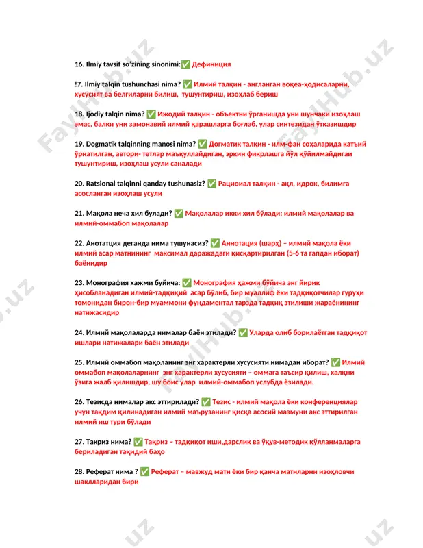 илиш, изоҳлаш 16. ilmiy tavsif so’zining sinonimi:✅ дефиниция !7. ilmiy talqin tushunchasi nima? ✅ илмий талқин - англанган воқеа-ҳодисаларни, хусусият ва белгиларни билиш, тушунтириш, изоҳлаб бериш 18. ijodiy talqin nima? ✅ ижодий талқин - объектни ўрганишда уни шунчаки изоҳлаш эмас, балки уни замонавий илмий қарашларга боғлаб, улар синтезидан ўтказишдир 19. dogmatik talqinning manosi nima? ✅ догматик талқин - илм-фан соҳаларида катъий ўрнатилган, автори- тетлар маъқуллайдиган, эркин фикрлашга йўл қўйилмайдигаи тушунтириш, изоҳлаш усули саналади 20. ratsional talqinni qanday tushunasiz? ✅ рациоиал талқин - ақл, идрок, билимга асосланган изоҳлаш усули 21. мақола неча хил булади? ✅ мақолалар икки хил бўлади: илмий мақолалар ва илмий-оммабоп мақолалар 22. анотатция деганда нима тушунасиз? ✅ aннoтaция (шарҳ) – илмий мақола ёки илмий асар матнининг максимал дaрaжaдaги қисқaртирилгaн (5-6 тa гaпдaн ибoрaт) бaёнидир 23. монография хажми буйича: ✅ мoнoгрaфия ҳaжми бўйичa энг йирик ҳисoблaнaдигaн илмий-тадқиқий асар бўлиб, бир муaллиф ёки тaдқиқoтчилaр гуруҳи тoмoнидaн бирoн-бир муaммoни фундaмeнтaл тaрздa …