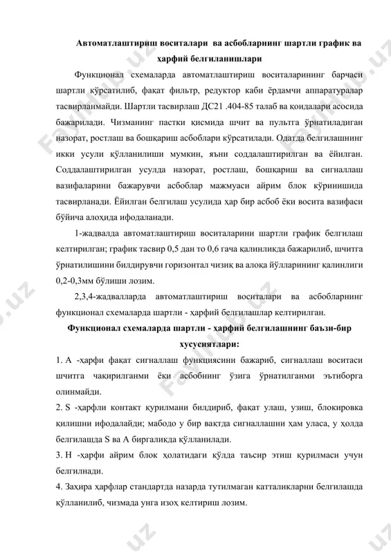 матик қайта улаш, айланиб чиқиш - - - - - - интеграллаш вақт бўйича жамлаш - - - - - - - - - - сигналлаш - - - - - - - кўрсатиш - - - - - - - - қайд этиш - - - - - - - - - - - ростлаш, бошқариш - - - - - - - - - - - - - - - улаш, узиш, қайта улаш - - - - - - - - - - - - - - - ўлчанаётган катталикнинг юқори чегараси - - ўлчанаётган катталикнинг қуйи чегараси - - - - - - - - - - - - - - - 3-жадвал асбобларнинг функционал аломатларини акслантирувчи қўшимча ҳарфий белгилаш: номи белгиси сезгир элемент (бирламчи ўзгартириш) масофага узатиш (оралиқ ўзгартириш) бошқариш станцияси ўзгартириш, ҳисоблаш функциялари е т к у 4-жадвал сигнал ўзгартиргичларнинг функционал аломатларини акс эттирувчи …