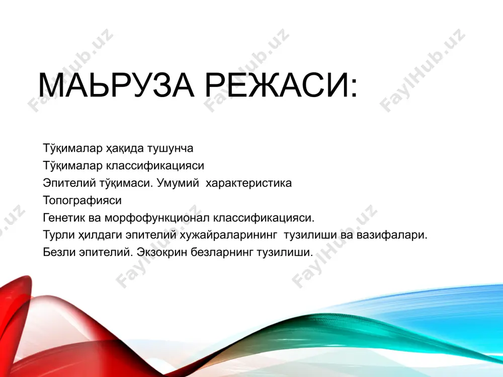 хужайра секрецияси давомида хужайра юзасида ўсимталар пайдо бўлади, уларнинг ичи секрецияга тўлиб, секретни ажралиши натижасида, микроворсинкалар йўқолади. бунинг натижасида хужайраларнинг баландлиги пасаяди. бу қайси секреция типи, айтинг. мисоллар келтиринг. тўқима регенерацияси турлари хужайра ичи регенерацияси — бу хужайра ичи тузилмалари (органелла)нинг қайта тикланиши, у нерв тўқимаси хужайралари, юрак мушаги, сўлак безлари ва жигар хужайралари учун хос. хужайра регенерацияси хужайраларнинг бўлиниши хисобига амалга ошади. гистотипик регенерация — аъзо махсус тузилмалари (паренхима хужайралари)нинг бириктиручи тўқима билан алмашинуви органотипик регенерация — аъзонинг ўлган махсус хужайраларини паренхима хужайралари билан алмашинуви. физиологик регенерация — тўқима хужайраларининг табиий ўлимдан сўнг қайта тикланиши. репаратив регенерация — тўқима ёки аъзо хужайраларининг жарохатдан сўнг қайта тикланиши. франц лейдиг (1821-1908) (немис анатоми, илк бор тўқималар классификациясини таклиф этган) тўқима классификацияси  эпителий тўқимаси  қопловчи эпителий  безли эпителий  ички муҳит тўқимаси  қон ва лимфа  бириктирувчи тўқима  асл бириктирувчи тўқима  тоғай тўқимаси  суяк тўқимаси …