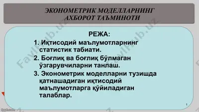эконометрик моделларнинг ахборот таъминоти — PPTX
