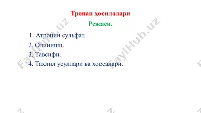 тропан ҳосилалари — PPTX