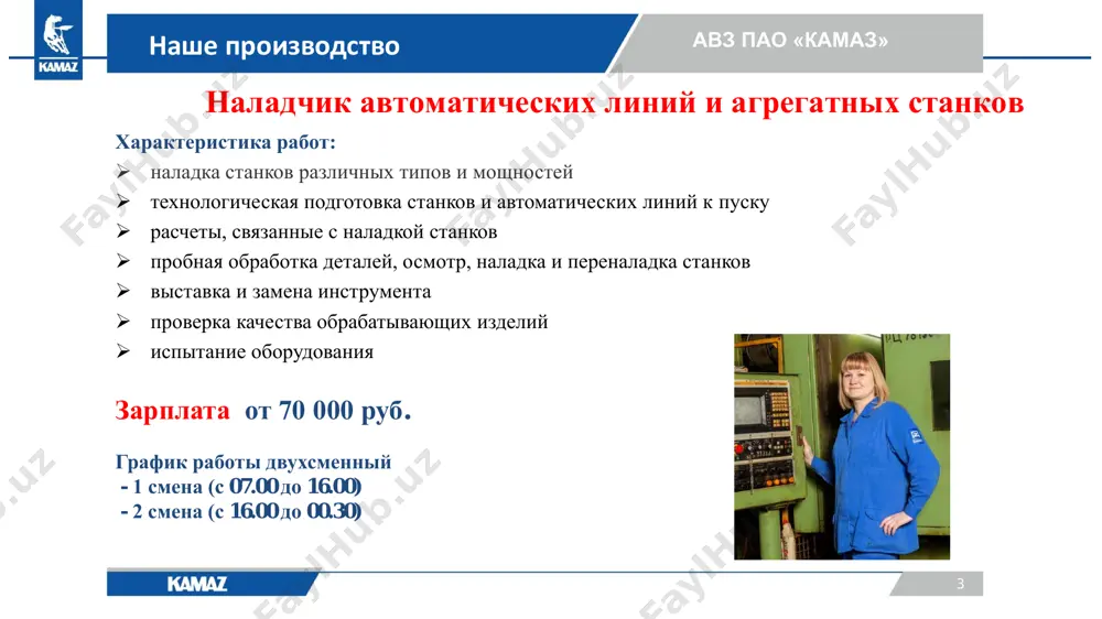 й - 1 смена (с 07.00 час до 16.00 час) - 2 смена (с 16.00 час. до 00.30 час) наше производство 9 зд пао «камаз» наше производство наше производство график работы: односменный - с 8.00 до 19.00, воскресенье выходной двусменный – 1 неделя с 7.00-17.00, 2 неделя 17.00-2.30, суббота выходной зарплата от 50 000 – 56 000 рублей слесарь механосборочных работ характеристика работ:  сборка узлов, двигателей, силовых агрегатов с помощью «пневмоинструмента»  сборка двигателя v8, р6 на сборочном конвейере:  сборка деталей в узел, установка узлов на силовой агрегат.  работа с пневмоинструментом, гаечным ключом.  устранение дефектов, обнаруженных при сборке двигателя.  статическая и динамическая балансировка различных деталей 10 зд пао «камаз» наше производство наше производство зарплата 40 000 – 54 000 рублей график работы сменный по 12 часов: 1 смена с 7.00 до 19.00, ночь- 2 смена с 19.00 до 7.00, два дня выходных. оператор станков с …