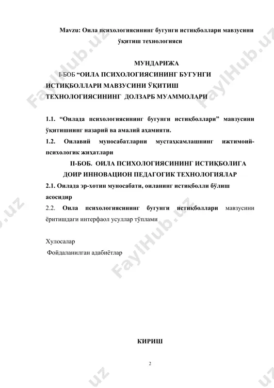 соғлом муҳит соғлом мафкурани шакллантиришнинг энг муҳим манбаидир. оиладаги ҳаётни оила аъзолари ўртасидаги ўзаро муносабатлар ташкил қилишини ҳисобга оладиган бўлсак, уни соф психологик жараёнлар маскани ҳам деб аташ мумкин. бу муносабатларнинг бошланғич нуқтаси бу- эр-хотин муносабатларидир. бу икки инсон ўртасидаги ўзаро муносабат ва ҳис-туйғулар нафақат бир бутун оиланинг, балки жамиятнинг ҳам тинчлиги ва барқарорлигига таъсир қилувчи омил ҳисобланади. зеро, и.а.каримов таъкидлаганидек, “оила соғлом экан – жамият мустаҳкам, жамият мустаҳкам экан – мамлакат барқарордир” . юқорида келтирилган фикрлардан хулоса қилиб шуни айтиш мумкинки, ўзгариб бораётган қадриятларга муносабатнинг дастлабки ўчоғи оила бўлиб, айнан унинг муҳити эр-хотинлик муносабатларининг характери оилада шаклланаётган болада ўзлаштириладиган ижтимоий тажрибанинг асоси ҳисобланади. шундай экан, бўлажак психологларни оилада эр-хотинлик муносабатлари ҳақидаги маълумотлар, эр-хотинлар ўртасидаги ижтимоий-психологик муаммоларни ҳал этишга доир билимлар билан қуроллантириш нафақат илмий-амалий, балки маънавий ва мафкуравий аҳамият касб этади. малакавий ишнинг мақсади. “оила психологиясининг бугунги истиқболлари мавзусини ўқитиш технологиясининг назарий ва амалий масалаларини тадқиқ этиш, мавзу юзасидан …