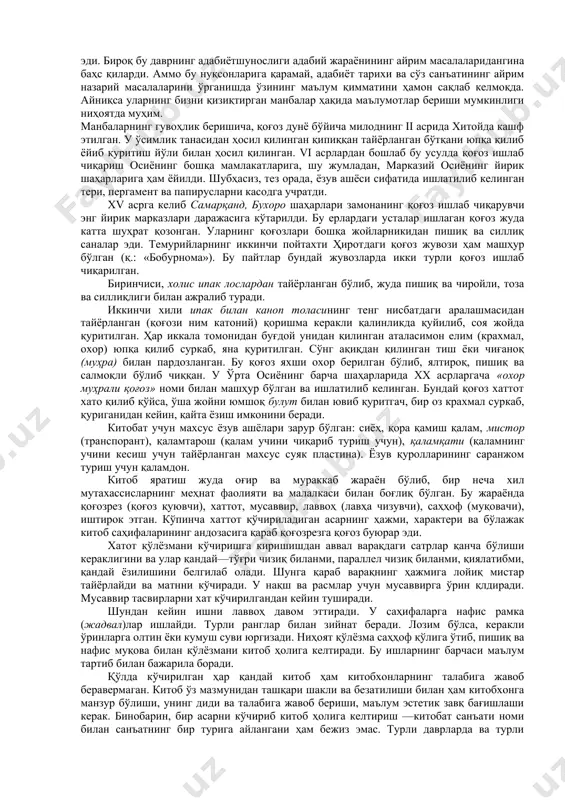 аси, шубҳасиз, адабиётшуносликнинг равнақ топишига катта ҳисса қўшган ва ўз даври адабиёти ҳамда кейинги босқичлар адабиёти тараққиёти учун маълум дастуруламал бўлиб хизмат қилган эди. бироқ бу даврнинг адабиётшунослиги адабий жараёнининг айрим масалаларидангина баҳс қиларди. аммо бу нуқсонларига қарамай, адабиёт тарихи ва сўз санъатининг айрим назарий масалаларини ўрганишда ўзининг маълум қимматини ҳамон сақлаб келмоқда. айниқса уларнинг бизни қизиқтирган манбалар ҳақида маълумотлар бериши мумкинлиги ниҳоятда муҳим. манбаларнинг гувоҳлик беришича, қоғоз дунё бўйича милоднинг ii асрида хитойда кашф этилган. у ўсимлик танасидан ҳосил қилинган қипиққан тайёрланган бўтқани юпқа қилиб ёйиб қуритиш йўли билан ҳосил қилинган. vi асрлардан бошлаб бу усулда қоғоз ишлаб чиқариш осиёнинг бошқа мамлакатларига, шу жумладан, марказий осиёнинг йирик шаҳарларига ҳам ёйилди. шубҳасиз, тез орада, ёзув ашёси сифатида ишлатилиб келинган тери, пергамент ва папирусларни касодга учратди. xv асрга келиб самарқанд, бухоро шаҳарлари замонанинг қоғоз ишлаб чиқарувчи энг йирик марказлари даражасига кўтарилди. бу ерлардаги усталар ишлаган қоғоз жуда катта шуҳрат қозонган. уларнинг …
