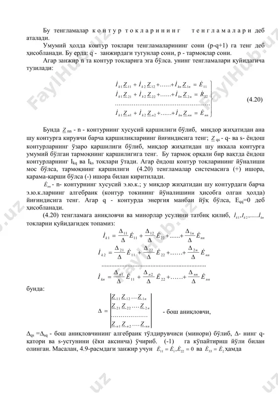 қлар сони. агар занжир n та контур токларига эга бўлса. унинг тенгламалари қуйидагича тузилади:   ......     ......   ...................................................   ......   i z i z i z e i z i z i z r i z i z i z e k k kn n k k kn n k n k n kn nn nn 1 11 2 12 1 11 1 21 2 22 2 22 1 1 2 2                    (4.20) бунда z nn - n - контурнинг хусусий қаршилиги бўлиб, миқдор жиҳатидан ана шу контурга кирувчи барча қаршиликларнинг йи�индисига тенг; z qs - q- ва s- ёндош контурларнинг ўзаро қаршилиги бўлиб, миқдор жиҳатидан шу иккала контурга умумий бўлган тармоқнинг қаршилигига тенг. бу тармоқ орқали бир вақтда ёндош контурларнинг …