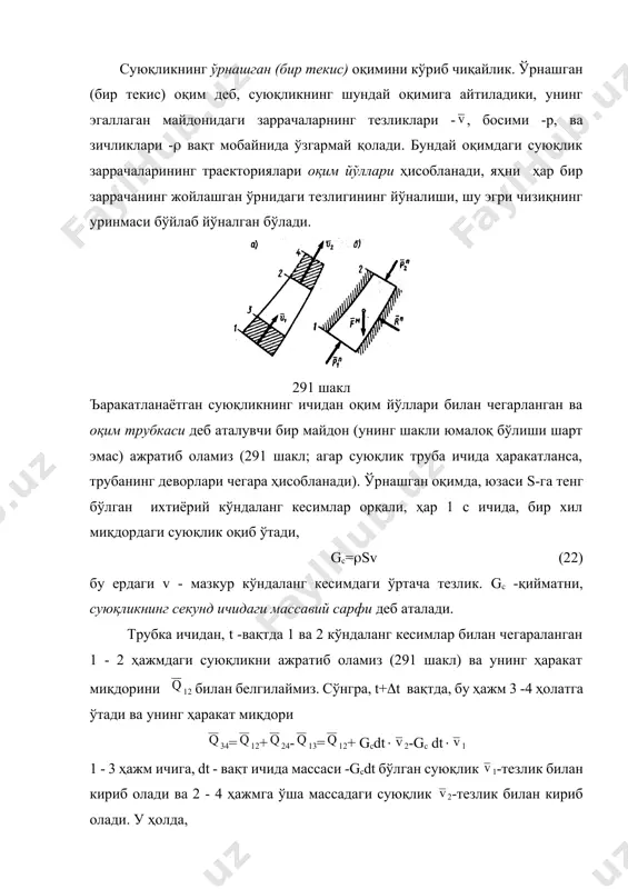 ифодаланади: оқим трубкаси (труба)нинг иккита кўндаланг кесимлари орқали оқиб ўтаётган суюқликнинг секунддаги ҳаракат миқдорларининг фарқи, шу кўндаланг кесимлар ва трубка (труба) билан чегараланган ҳажмдаги суюқликка таoсир этувчи ташқи кучларнинг геометрик йиғиндисига тенг экан. ушбу теорема, барча ички (суюқлик заррачаларининг 1 - 2 ҳажм ичидаги ўзаро таoсир) кучларини ҳисобга олмасдан ташлаб юборишда жуда қўл келади. агар суюқлик труба ичида оқса, суюқликка таoсир этувчи кучларни, суюқликнинг ҳар бир заррачасига алоҳида таoсир этувчи массавий (оғирлик) кучларнинг бош вектори -га ва сирт бўйича таoсир этувчи кучларнинг бош вектори: -трубанинг деворларини суюқликка бўлган босим кучлари (трубанинг реакциясси), 1 ва 2 кўндаланг кесимлардаги 1 - 2 ҳажмдан ташқаридаги суюқликнинг таoсир кучлари ва (291, б шакл)-ларга ажратиб юборамиз. сон қиймати бўйича =р1s1, =р2s2. у ҳолда, (23) тенгламани қуйидаги кўринишда ёзамиз, gс(2-1)= +++ (23’) (23’) тенглама, эйлер теоремаси деб аталувчи теоремани ифодалайди. 128 масала. отилиб чиқаётган сувнинг босими. брандспойтдан v=10 м/с тезлик билан отилиб чиқаётган сув, қаттиқ деворга …