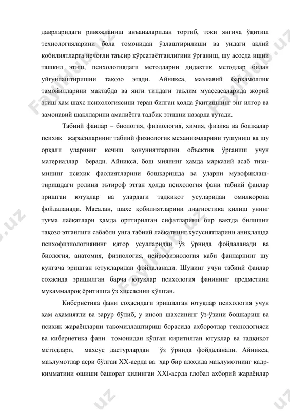 хология ҳамда кибернетика ҳамкорлигининг салоҳияти янада ортади. масалан, оддий мулоқот жараёнини янада такомиллаштириш, ҳар бир сўзнинг шахслараро муносабатлардаги таъсирчанлигини ошириш мақсадида, ҳамда ана шундай ижтимоий фаолиятли жараёнда шахс тизимини такомиллаштиришда турли кибернетик моделлардан ўринли фойдаланиш замонавий психологиянинг жамиятдаги ўрни ва ролини оширади ва махсус компьютер дастурларининг кенг қўлланилиши, инсон мияси ва руҳий олами сирларини тез ва аниқ ўрганишни кафолатлайди. техника фанлари билан психологиянинг ўзаро алоқаси ва ҳамкорлиги айниқса, ҳозирги кунга келиб яққол сезилмоқда. бир томондан, мураккаб техникани бошқарувчи инсон муаммосини ечишда, иккинчи томондан психик ҳолатни мураккаб қирраларини очишда махсус техник воситалардан фойдаланиш зарурати бу икки йўналишнинг эришган ютуқларини бирлаштиришни назарда тутади. масаланинг яна бир алоҳида томони ҳам борки, у ҳам бўлса, техника тараққиётига бир вақтда мураккаб техника ва машиналар билан мулоқот қилаётган шахс фаолиятини янада такомил-лаштириш ва унинг имкониятларига мослиги масаласи ҳам ана шу ҳамкорликда қилиниши лозим бўлган масалалардир. айниқса, мустақил ўзбекистон учун мураккаб замонавий техника сир-асрорларини биладиган, унинг жамият …